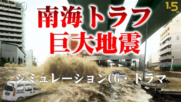 【悲報】南海トラフ地震、お前らが想像する10倍はやばい…