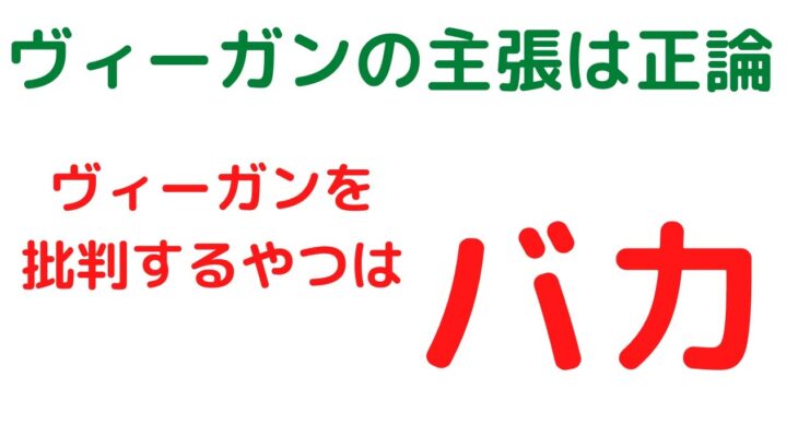 【悲報】ヴィーガンに対する批判、全て論破されてしまうｗｗｗｗｗｗｗｗｗ