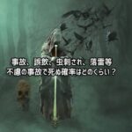 落雷、飛行機事故、誤飲など、不慮の事故などで死ぬ確率はどれくらい？