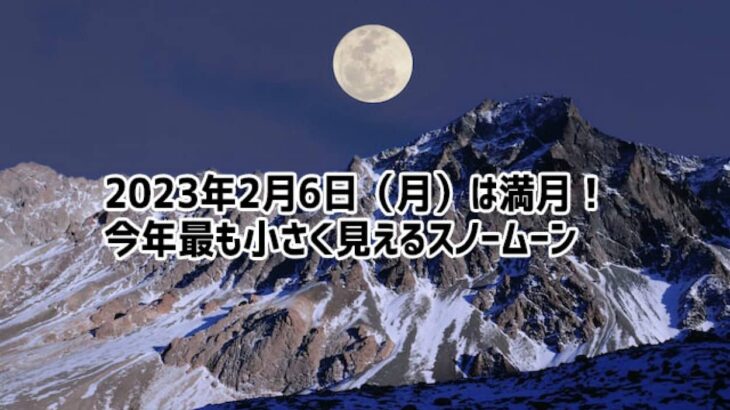 2月6日は今年最小の満月。心も体もあたたかくなる春の訪れを願おう！