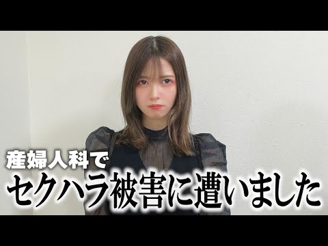 人気女性YouTuber、「産婦人科であったセクハラについて話します」→(動画ｱﾘ)