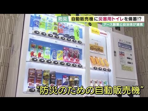 【全国初】災害時に設置管理者が鍵をあけ、中にある飲物などを無料で配ることができる自販機