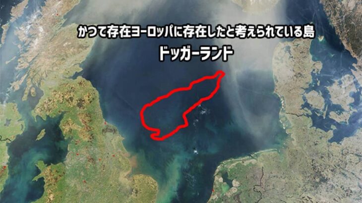 海底に沈んだ「ドッガーランド」の失われた文明を調査