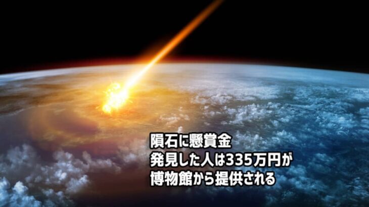 アメリカ・カナダの国境に落ちたとされる隕石に懸賞金がかけられる。第一発見者には335万円