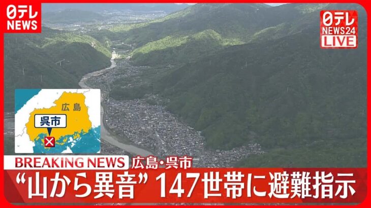 広島で「山から謎の異音」が発生…147世帯に避難指示