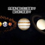 太陽系で最も古い惑星は？最も新しい惑星は？