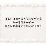 ケーキオーダーでまさかの誤解釈。コストコで「赤い縁取りだけして」と伝えたところこうなった