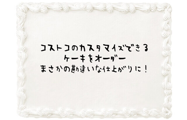 ケーキオーダーでまさかの誤解釈。コストコで「赤い縁取りだけして」と伝えたところこうなった