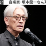 【悲報】テレビ局「坂本龍一が死んだ？せや…！」→結果…