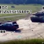 戦車が全速力で自動車に突っ込んだらどうなるのか？驚愕の衝撃実験