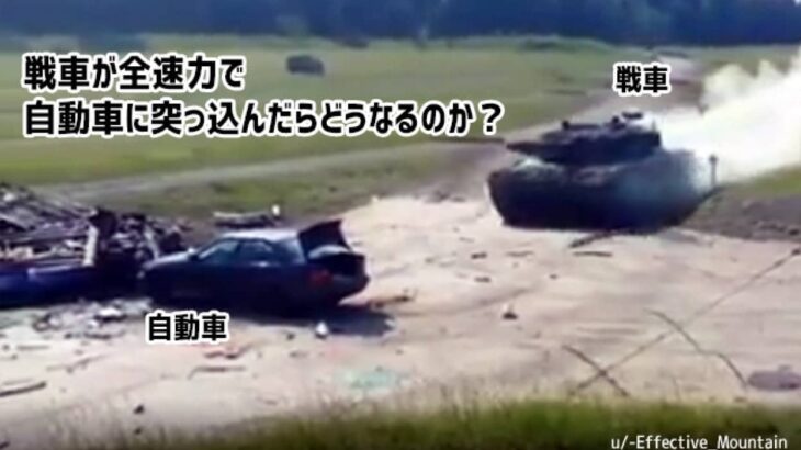 戦車が全速力で自動車に突っ込んだらどうなるのか？驚愕の衝撃実験