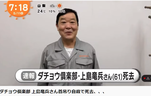 【悲報】上島竜兵「死んじゃいたい…」→10分後、首吊り自殺。。。