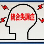 【病気の話】統合失調症が自分を統失だと認めない現象って不思議だよな。。。。