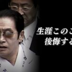 裁判長「あなたは死刑」被告のヤクザ「裁判長、あんたこのこと一生後悔することになるよ」ｷﾞﾛｯ→