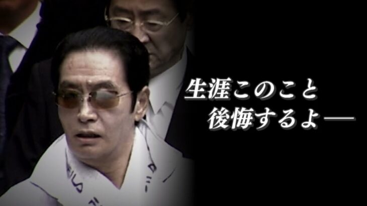 裁判長「あなたは死刑」被告のヤクザ「裁判長、あんたこのこと一生後悔することになるよ」ｷﾞﾛｯ→