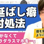 【議論】先延ばし癖を治す方法教えて！！！！