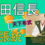 歴史学者「織田信長は天下取りより尾張統一の方が大変だった」←これさぁ。。。