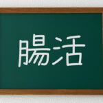 【朗報】腸活した結果、ガチで健康になる！！！