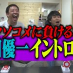 【悲報】さらば青春の光とかいう芸人、YouTubeで素人との格の違いを見せつける…！！