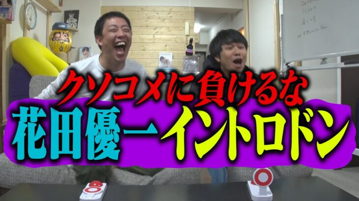 【悲報】さらば青春の光とかいう芸人、YouTubeで素人との格の違いを見せつける…！！