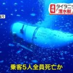 潜水艇タイタン沈没ギリギリで乗船拒否をした有能が現れるｗｗｗ