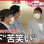 【悲報】愛子さま「母上にどうやってプロポーズしたのか教えて！」天皇陛下「…」