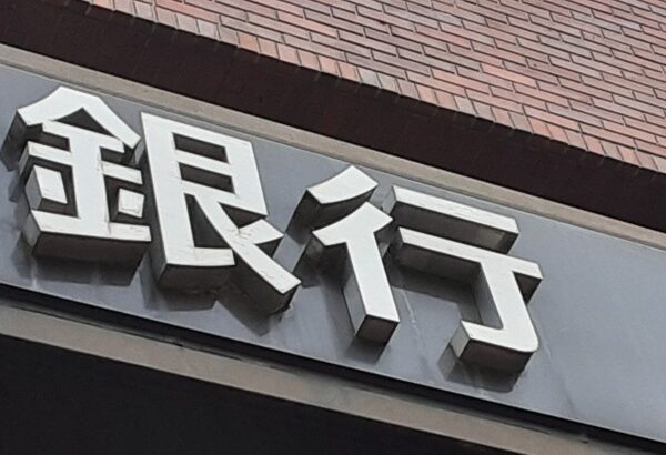 警察「元暴力団員が社会復帰できるように口座作らせてくれ」 みずほ「申し込みに応じる義務はない」→