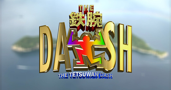 【悲報】鉄腕DASH、やらかす・・・