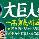 かまいたち濱家「ボク、身長187cmあるからこんな顔でも女性人気あるんですよ(笑)」←これ