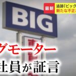 【闇深】ビッグモーター、反社みたいなやり方で車を販売してしまう