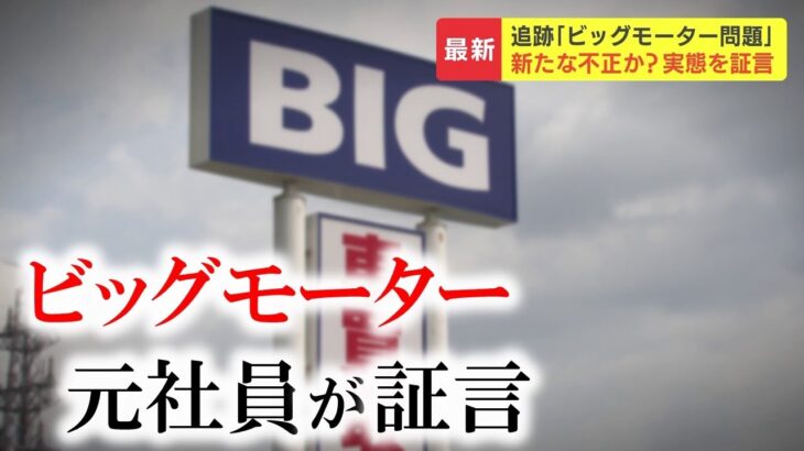 【闇深】ビッグモーター、反社みたいなやり方で車を販売してしまう