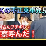 【悲報】キセル乗車をしたJK、鉄ヲタYoutuberに絡まれ逮捕（動画あり）