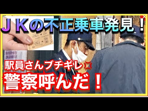 【悲報】キセル乗車をしたJK、鉄ヲタYoutuberに絡まれ逮捕（動画あり）