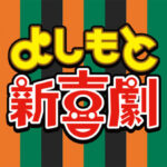 吉本で1億円を越えている芸人、23名の年収がこちらｗｗｗｗｗｗｗ