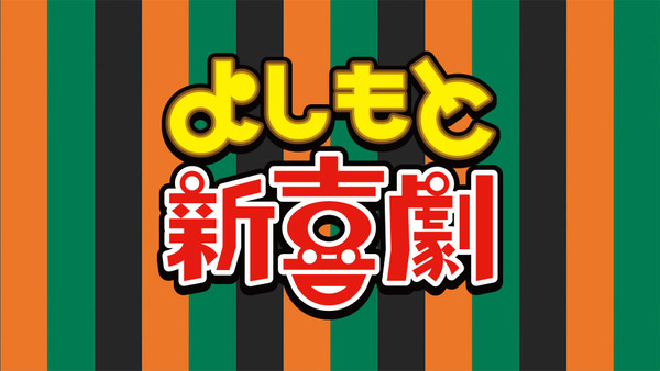 吉本で1億円を越えている芸人、23名の年収がこちらｗｗｗｗｗｗｗ