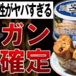 【悲報】サバ缶、実はめちゃくちゃ“ヤバい”食品だった・・・。