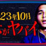 【日本終了のお知らせ】2023年10月28日～10月30日にヤバいことが起こる模様・・・