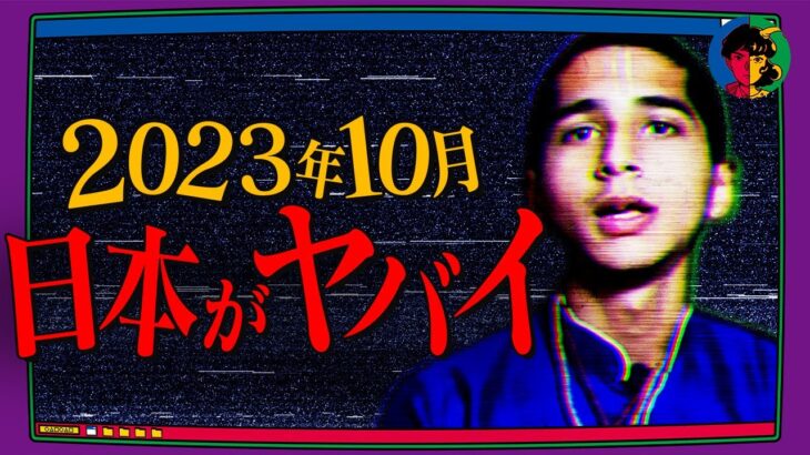 【日本終了のお知らせ】2023年10月28日～10月30日にヤバいことが起こる模様・・・