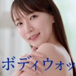 CMの吉岡里帆「あれで洗っただけ！」姉「うわっ！キモッｗｗｗｗ」