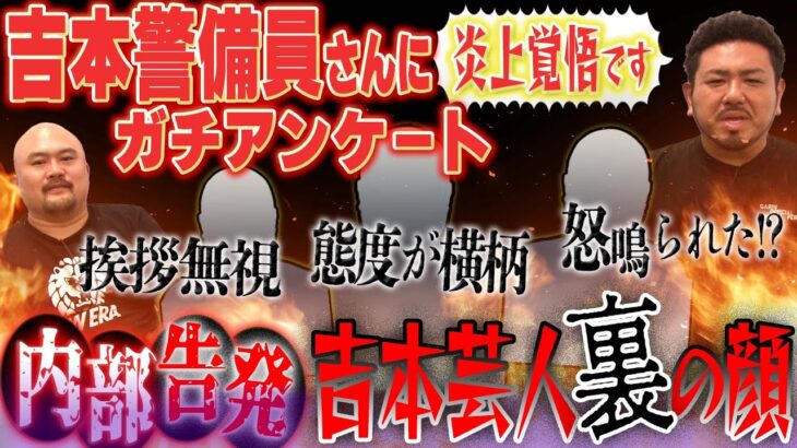 鬼越トマホーク『吉本の警備員に聞いた「態度の悪い」芸人はこいつら』