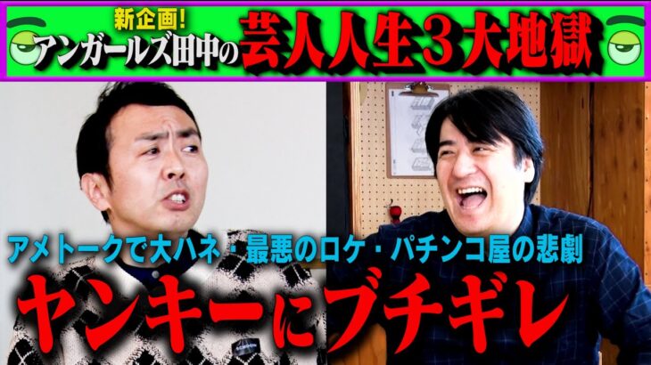 【画像】アンガールズ田中「バッドボーイズ佐田がすごく嫌い」「ヤンチャだ？クズ人間どもが！」