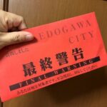 「住民税の督促と差し押さえ対象者です」って真っ赤なお手紙が来た結果ｗｗｗｗｗｗ