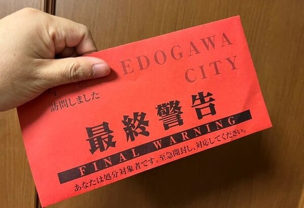 「住民税の督促と差し押さえ対象者です」って真っ赤なお手紙が来た結果ｗｗｗｗｗｗ