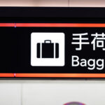 ゆとり「えっ！？荷物を日本に送るだけで高額報酬貰えるんですか！」→死刑…