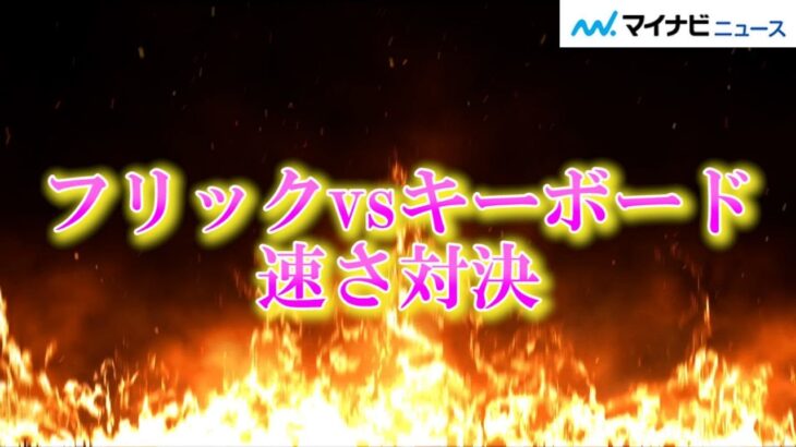 【悲報】キーボード入力おじさんとフリック入力のZ世代が対決した結果ｗｗｗｗｗｗｗｗ