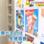 【画像あり】学校内に『アイスクリーム自販機』が設置され、JK大興奮ｗｗｗ