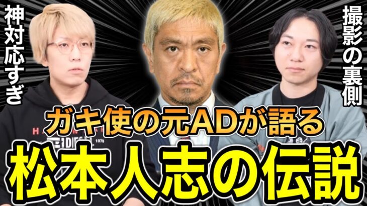 【速報】松本人志さん、ガキの使い若手ADに暴露されてしまうｗｗｗｗｗｗ(画像ｱﾘ)