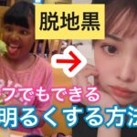 【画像あり】黒人ハーフさん、毎日『美白パック』をした結果。。。。 →