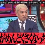 【画像あり】水曜日のダウンタウン、松本最終回がヤバすぎる・・・