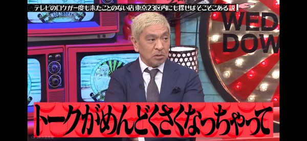 【画像あり】水曜日のダウンタウン、松本最終回がヤバすぎる・・・